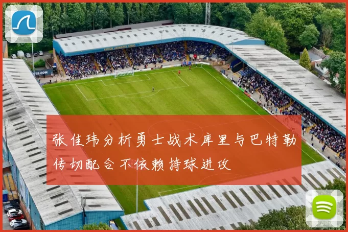张佳玮分析勇士战术库里与巴特勒传切配合不依赖持球进攻