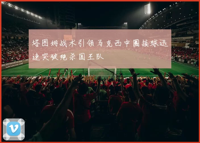 塔图姆战术引领马克西中圈接球迅速突破绝杀国王队