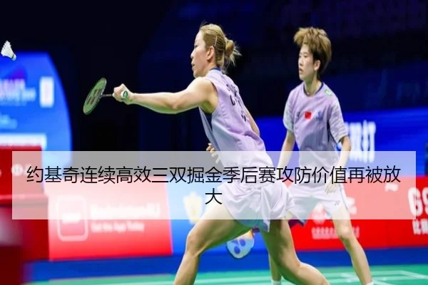 约基奇连续高效三双掘金季后赛攻防价值再被放大