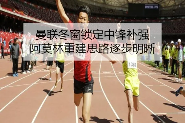 曼联冬窗锁定中锋补强 阿莫林重建思路逐步明晰